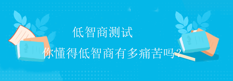 趣味智商测试