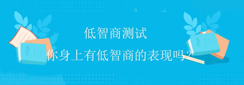 趣味智商测试