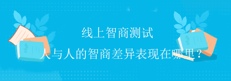 线上智商测试