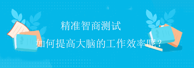趣味智商测试