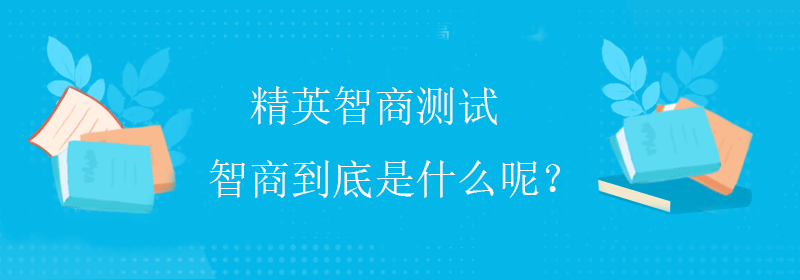 高智商测试