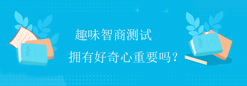 思维智商测试