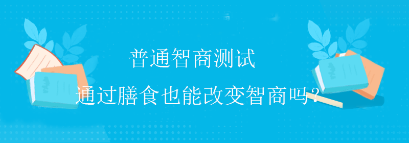 标准智商测试