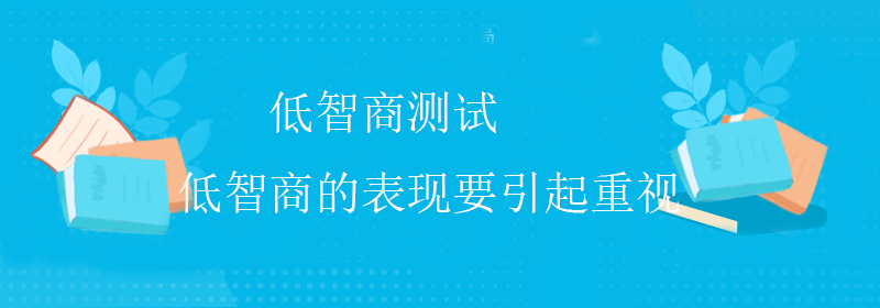 智商测试