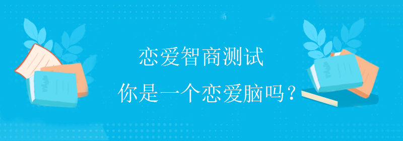 高智商是什么