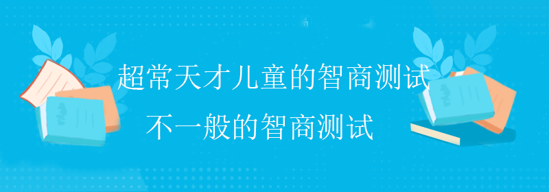 高智商的特征