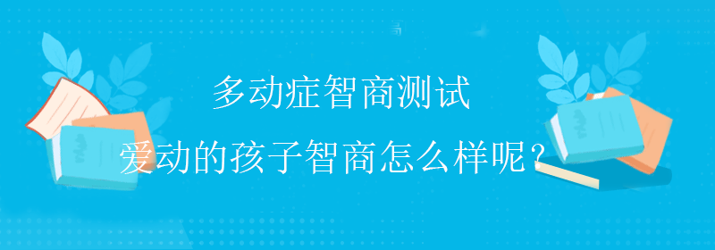 多动症智商测试