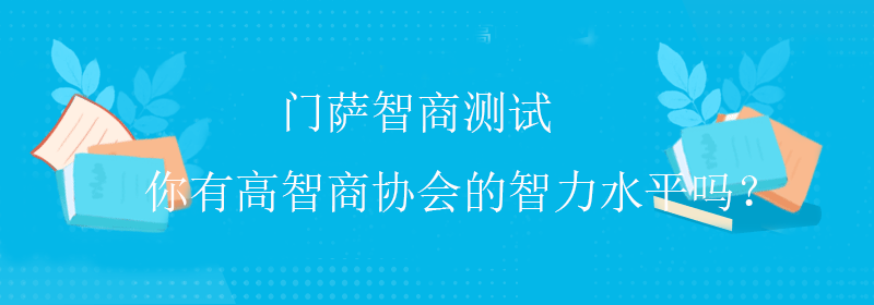 智商测试题目