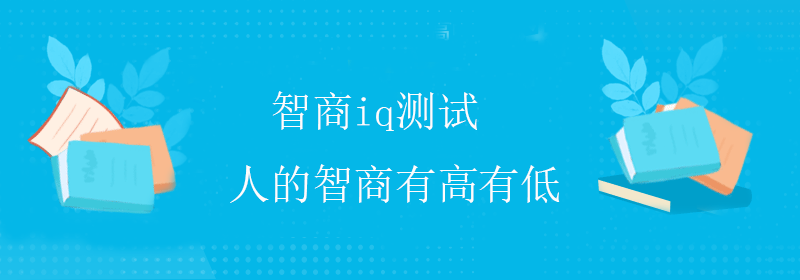 趣味智商测试