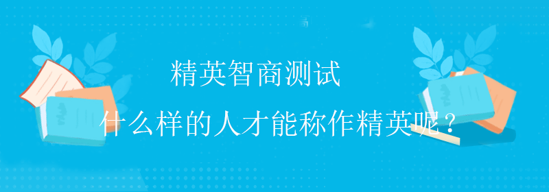 精英智商测试