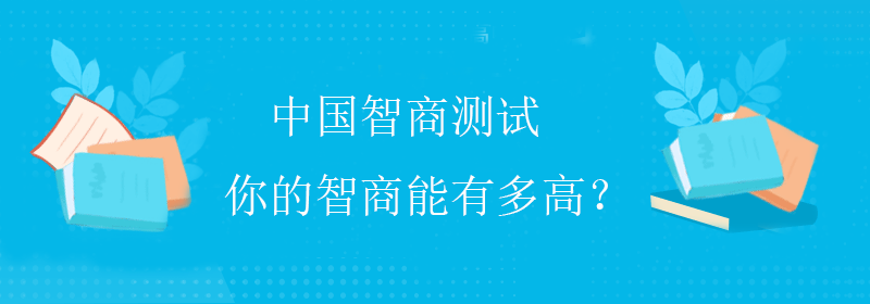 智商怎么测