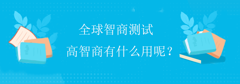 多元智商测试