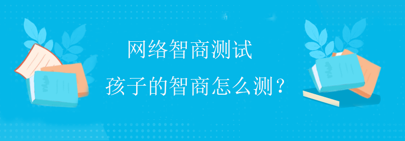 趣味智商测试