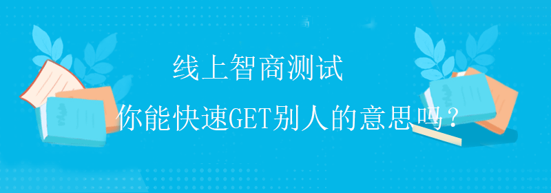 标准智商测试