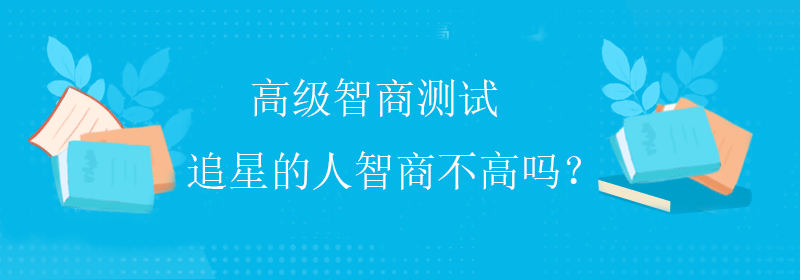 趣味智商测试