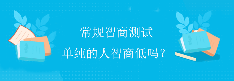 常规智商测试