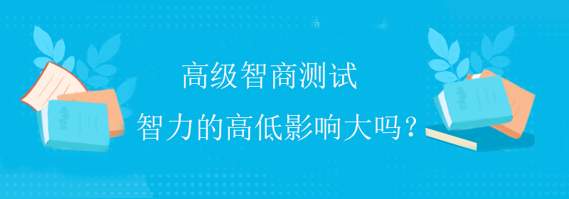 低智商测试