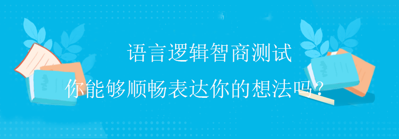 标准智商测试