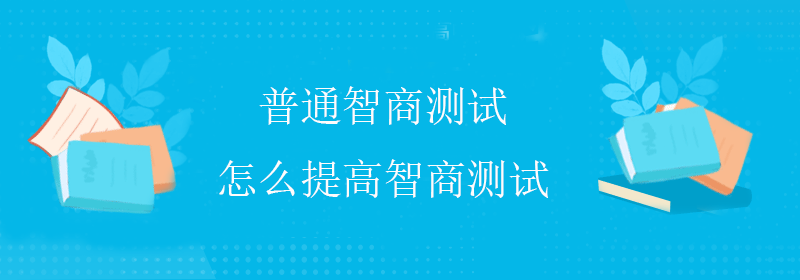 普通智商测试