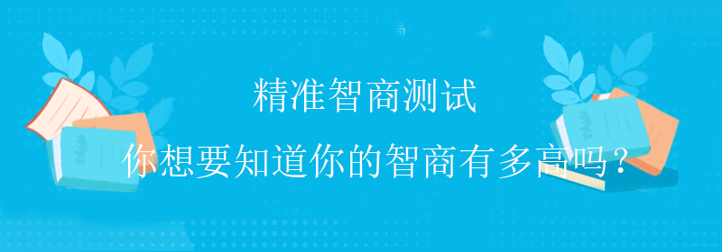 趣味智商测试