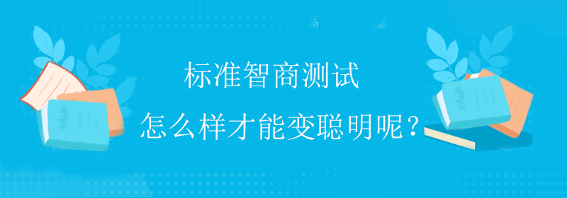 趣味智商测试