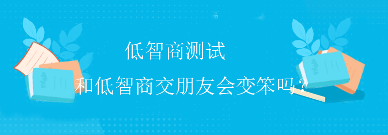 高智商测试