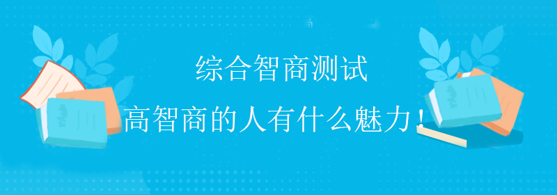 趣味智商测试