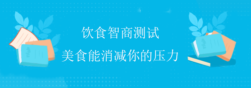 标准智商测试