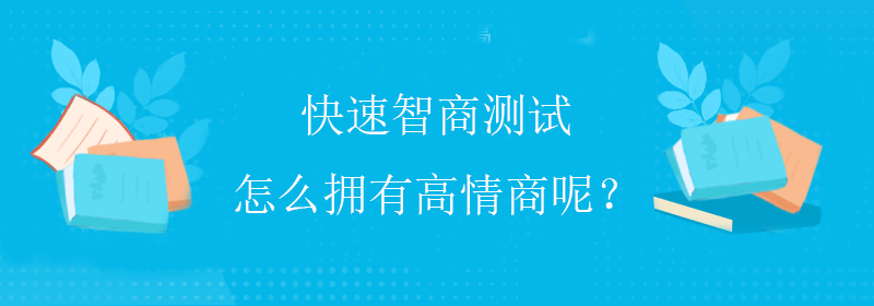 快速智商测试