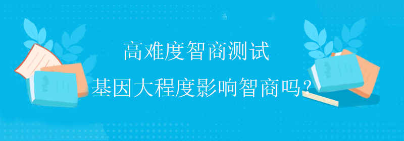 综合智商测试