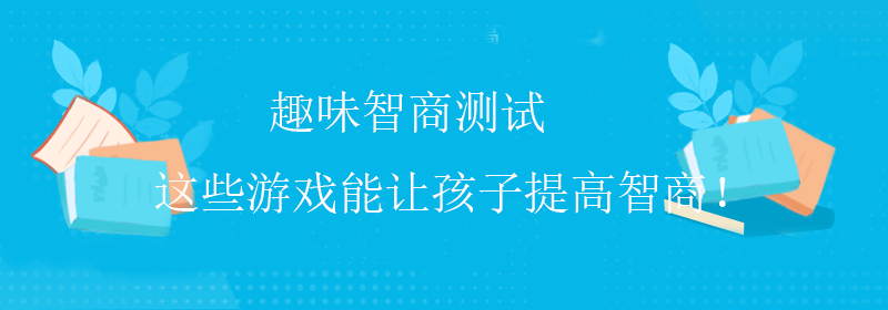 趣味智商测试