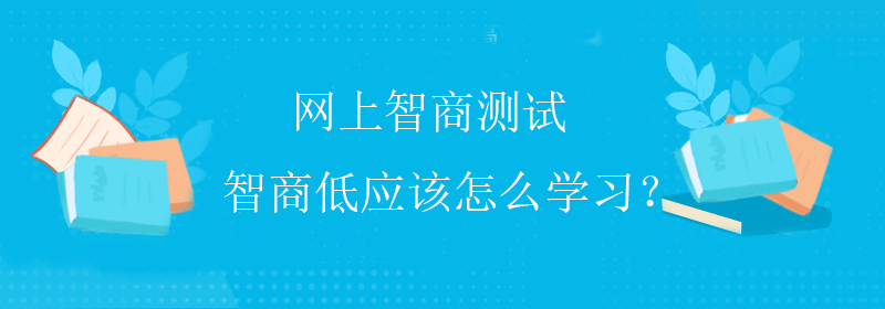 低智商测试
