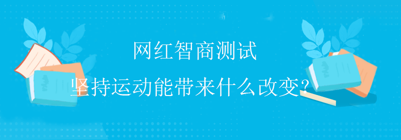 综合智商测试
