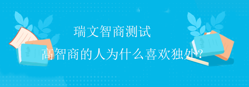 趣味智商测试