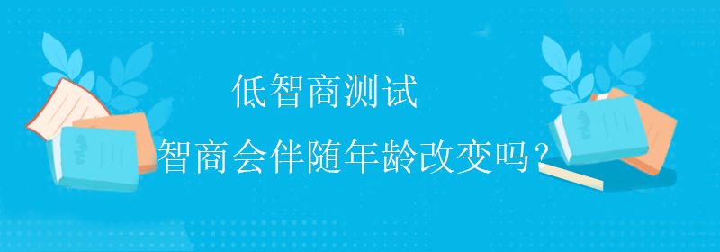 常规智商测试