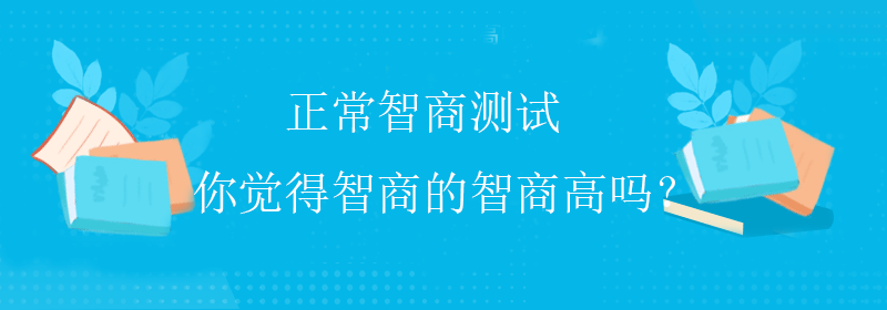 智能智商测试