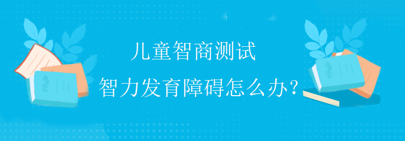 低智商测试