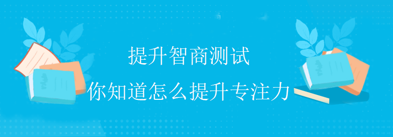 趣味智商测试