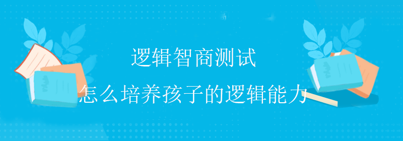 低智商测试