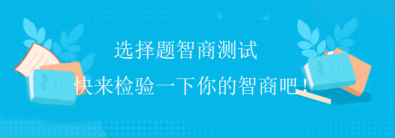 普通智商测试