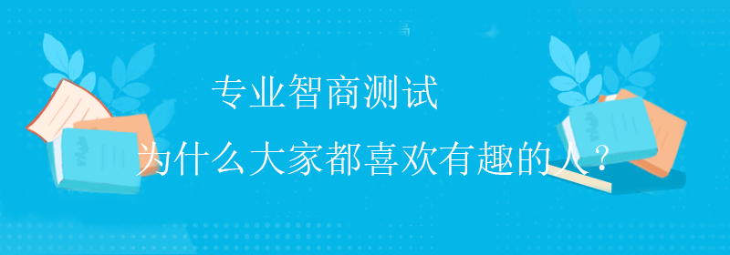 智商IQ测试