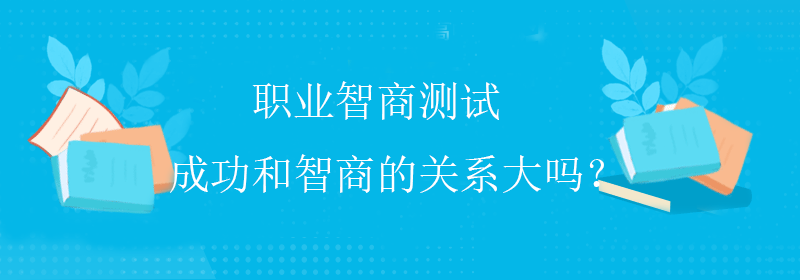 瑞文智商测试