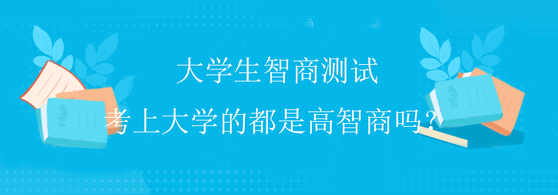 网红智商测试