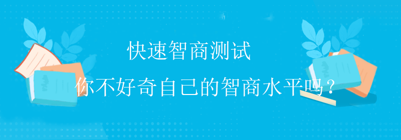 科学智商测试