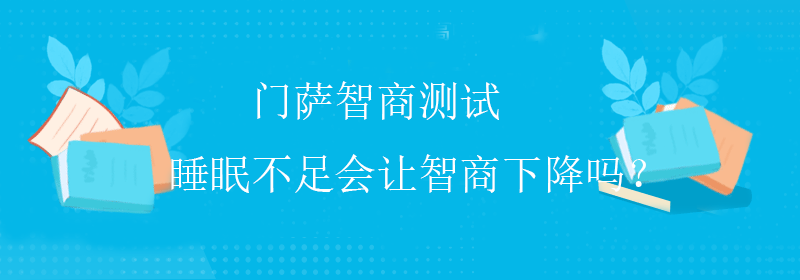 思维智商测试
