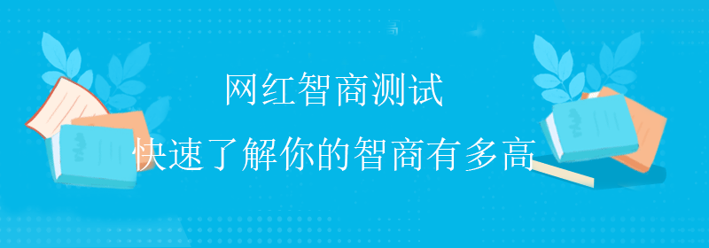 普通智商测试