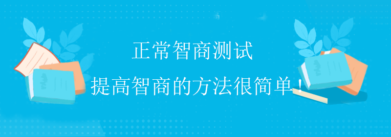 高级智商测试