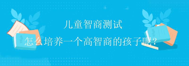正常智商测试