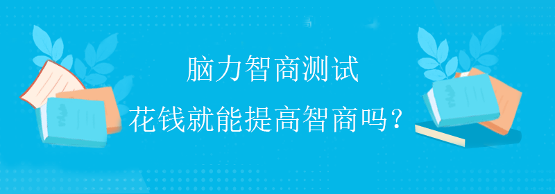高级智商测试