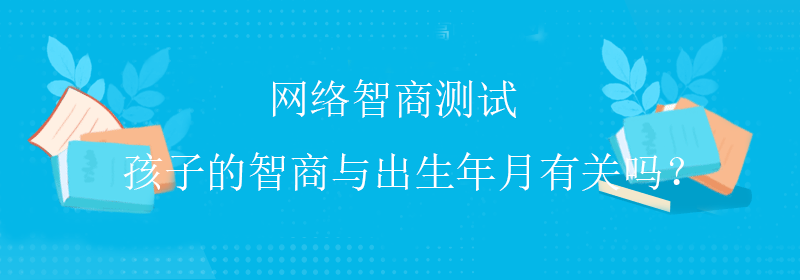 标准智商测试